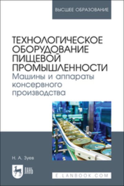 Технологическое оборудование пищевой промышленности. Машины и аппараты консервного производства. Учебное пособие для вузов