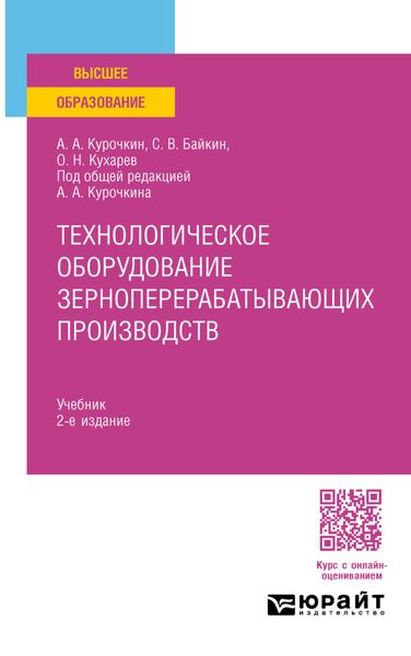 Технологическое оборудование зерноперерабатывающих производств 2-е изд., испр. и доп. Учебник для вузов