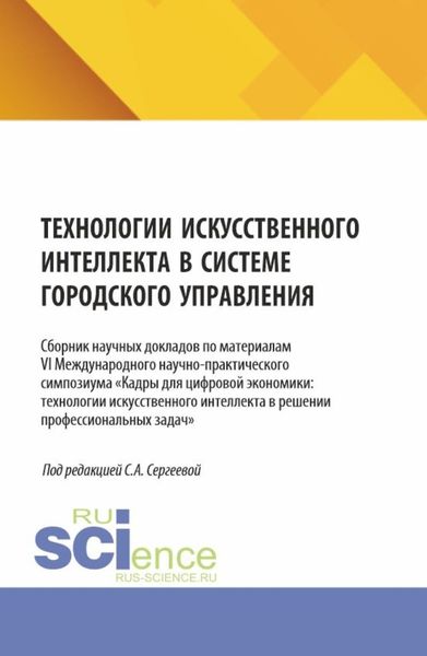 Технологии искусственного интеллекта в системе городского управления. (Аспирантура, Магистратура). Сборник научных трудов.