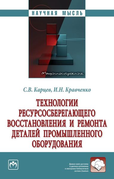 Технологии ресурсосберегающего восстановления и ремонта деталей промышленного оборудования