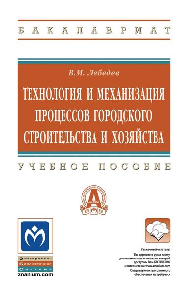 Технология и механизация процессов городского строительства и хозяйства