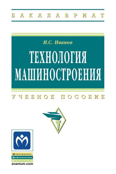 Технология машиностроения