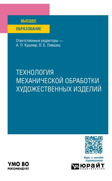 Технология механической обработки художественных изделий. Учебное пособие для вузов