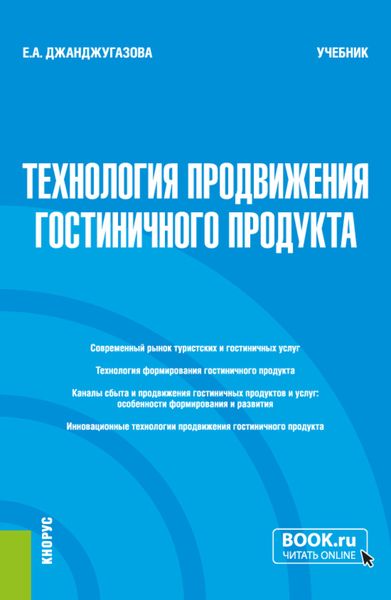 Технология продвижения гостиничного продукта. (Магистратура). Учебник.