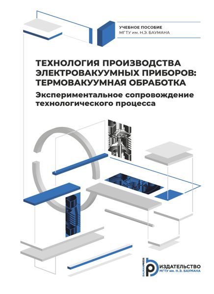 Технология производства электровакуумных приборов: термовакуумная обработка. Экспериментальное сопровождение технологического процесса