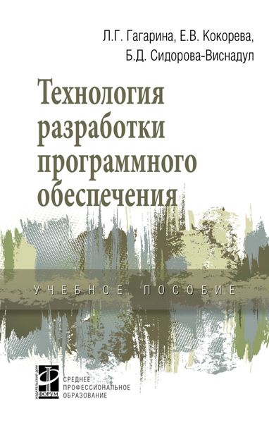 Технология разработки программного обеспечения: Учебное пособие