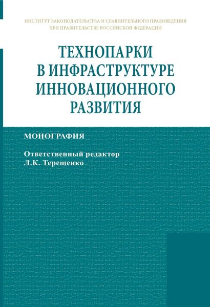 Технопарки в инфраструктуре инновационного развития