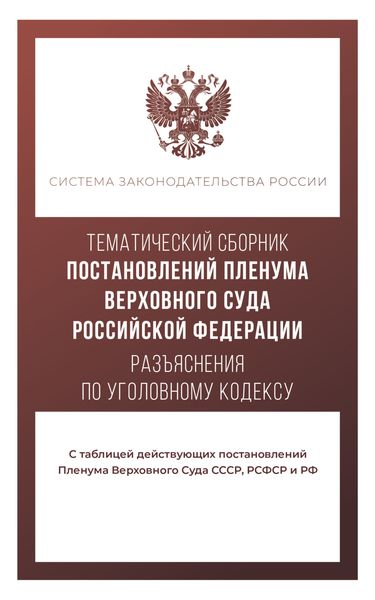 Тематический сборник постановлений Пленума Верховного Суда. Разъяснения по Уголовному кодексу