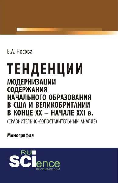 Тенденции модернизации содержания начального образования в США и Великобритании в конце XX-начале XXI вв. (сравнительно-сопоставительный анализ). (Специалитет). Монография.