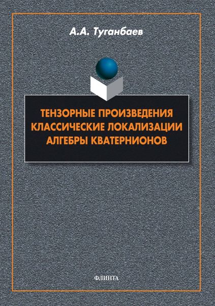 Тензорные произведения. Классические локализации. Алгебры кватернионов