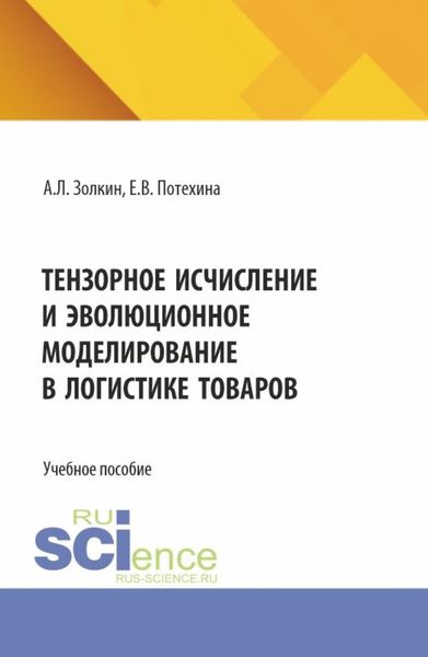 Тензорное исчисление и эволюционное моделирование в логистике товаров. (Аспирантура, Бакалавриат, Магистратура). Учебное пособие.