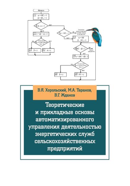 Теоретические и прикладные основы автоматизированного управления деятельностью энергетических служб сельскохозяйственных предприятий