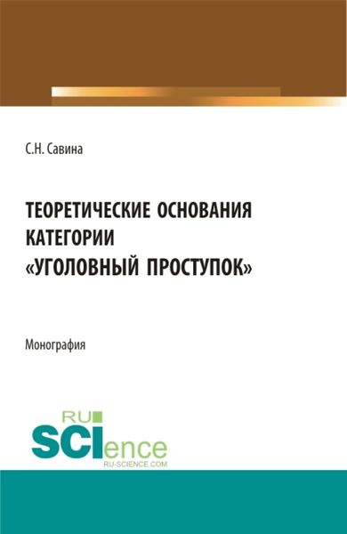 Теоретические основания категории уголовный проступок . (Аспирантура, Бакалавриат, Магистратура). Монография.
