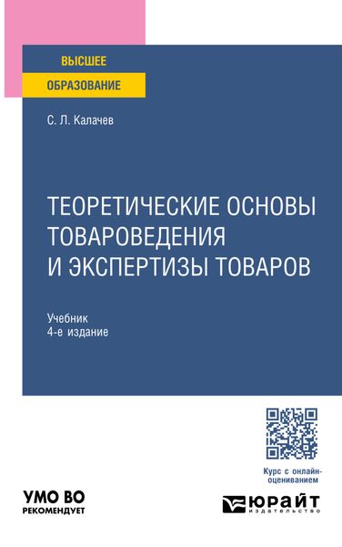 Теоретические основы товароведения и экспертизы товаров 4-е изд., пер. и доп. Учебник для вузов