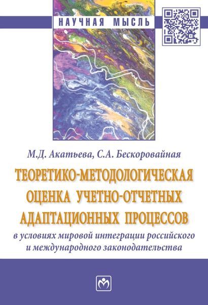 Теоретико-методологическая оценка учетно-отчетных адаптационных процессов в условиях мировой интеграции российского и международного законодательства