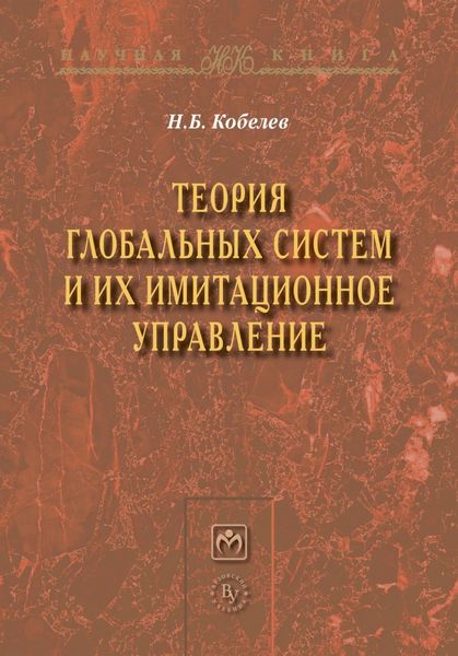 Теория глобальных систем и их имитационное управление