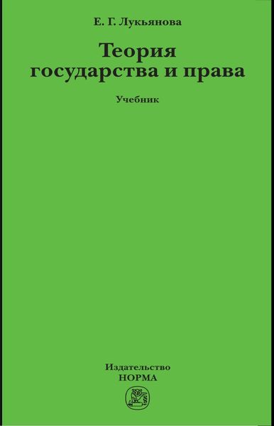 Теория государства и права