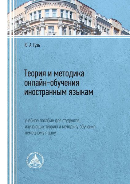Теория и методика онлайн-обучения иностранным языкам