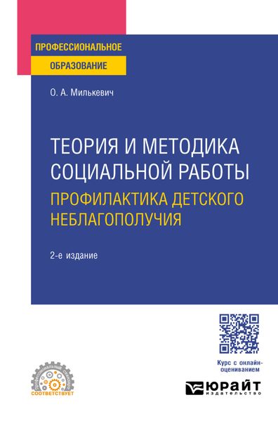 Теория и методика социальной работы. Профилактика детского неблагополучия 2-е изд., пер. и доп. Учебное пособие для СПО