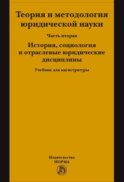 Теория и методология юридической науки: Часть 2: История, социология и отраслевые юридические дисциплины