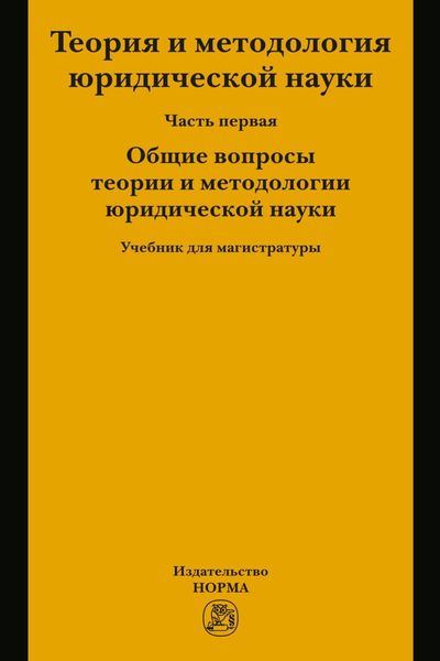 Теория и методология юридической науки. В 2 частях: Часть 1: Общие вопросы теории и методологии юридической науки