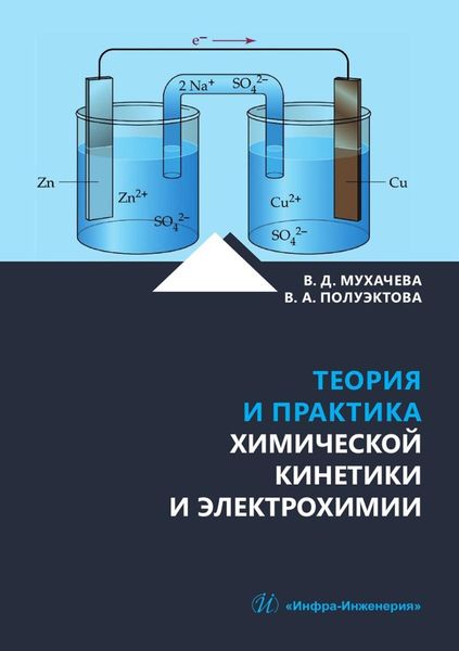 Теория и практика химической кинетики и электрохимии. Учебное пособие