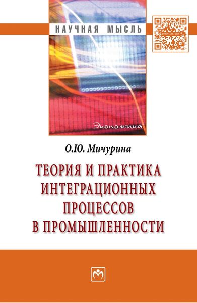 Теория и практика интеграционных процессов в промышленности