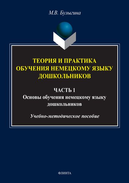 Теория и практика обучения немецкому языку дошкольников. Обучение дошкольников коммуникативным умениям и речевым навыкам немецкого языка. Часть 1