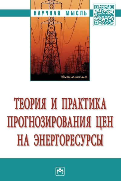 Теория и практика прогнозирования цен на энергоресурсы