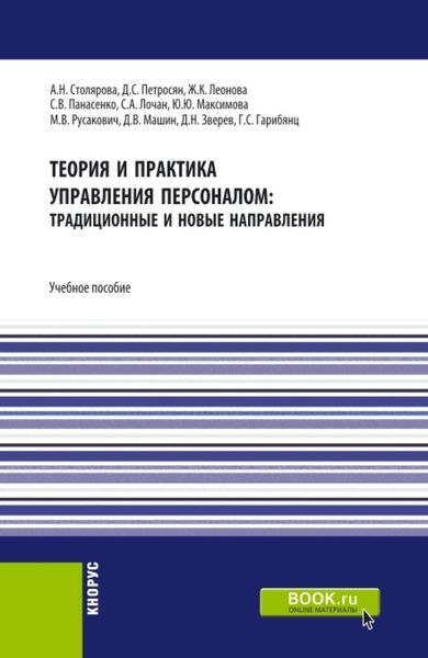 Теория и практика управления персоналом : традиционные и новые направления. (Бакалавриат). Учебное пособие.