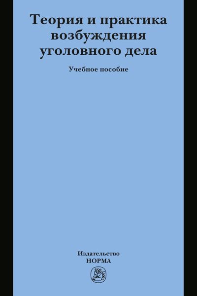 Теория и практика возбуждения уголовного дела