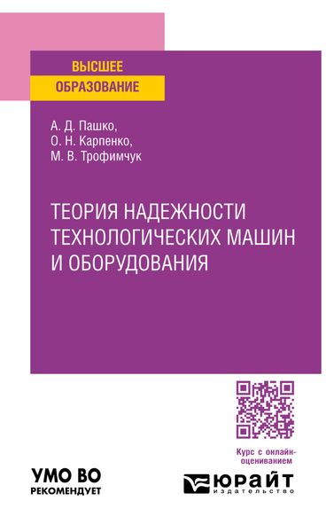 Теория надежности технологических машин и оборудования. Учебное пособие для вузов