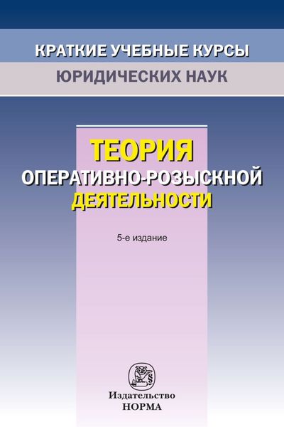 Теория оперативно-розыскной деятельности