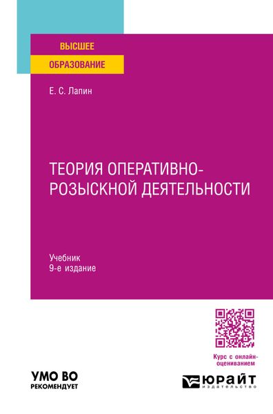 Теория оперативно-розыскной деятельности 9-е изд., пер. и доп. Учебник для вузов