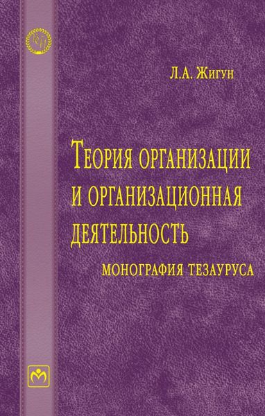 Теория организации и организационная деятельность: монография тезауруса