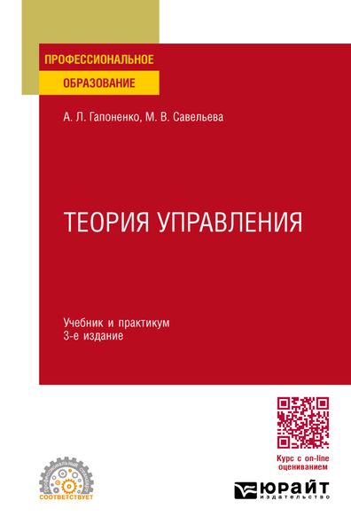 Теория управления 3-е изд., пер. и доп. Учебник и практикум для СПО