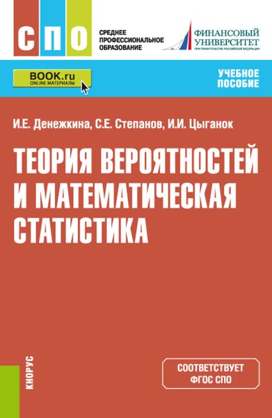 Теория вероятностей и математическая статистика. (СПО). Учебное пособие.