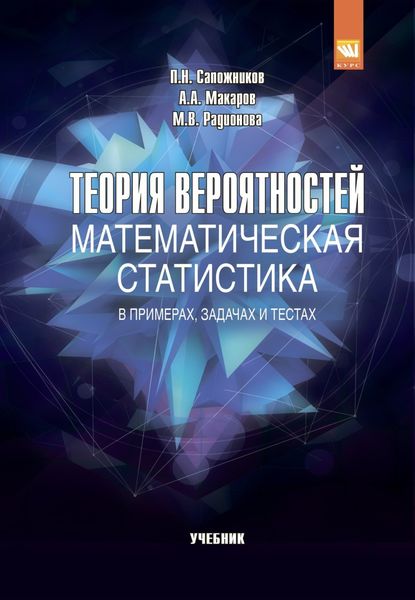 Теория вероятностей, математическая статистика в примерах, задачах и тестах