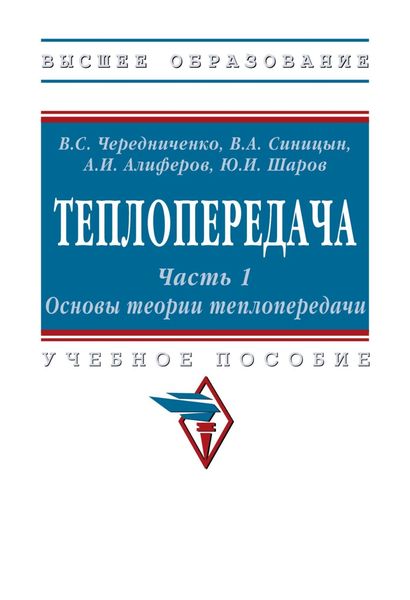 Теплопередача. В 2 частях .Часть 1. Основы теории теплопередачи