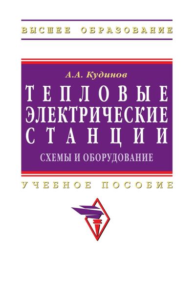Тепловые электрические станции. Схемы и оборудование