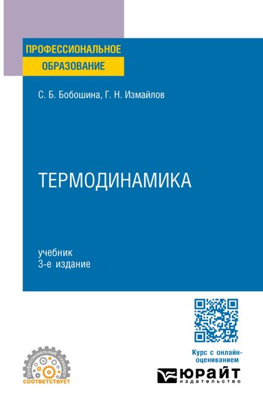 Термодинамика 3-е изд., испр. и доп. Учебник для СПО