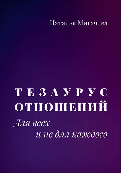 Тезаурус отношений. Для всех и не для каждого