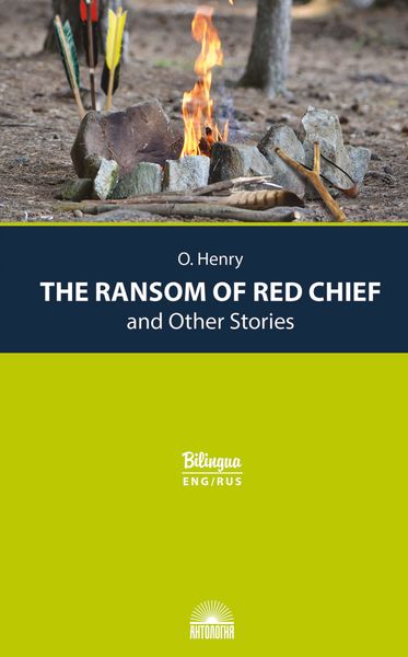 The Ransom of Red Chief and Other Stories / Вождь краснокожих и другие рассказы