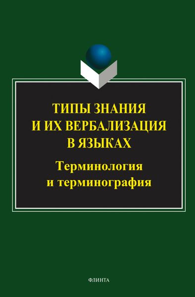 Типы знания и их вербализация в языках: терминология и терминография