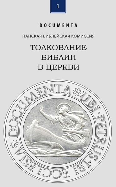 Толкование Библии в Церкви