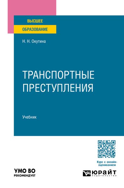 Транспортные преступления. Учебник для вузов