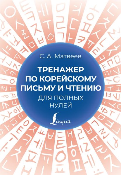 Тренажер по корейскому письму и чтению для полных нулей
