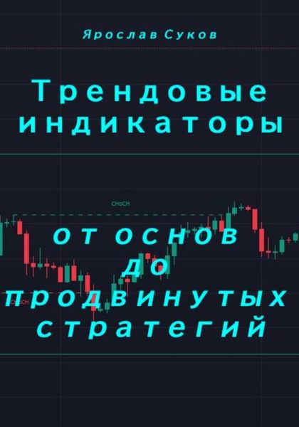 Трендовые индикаторы: от основ до продвинутых стратегий