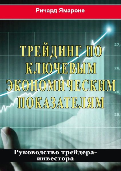 Трейдинг по ключевым экономическим показателям. Руководство трейдера-инвестора