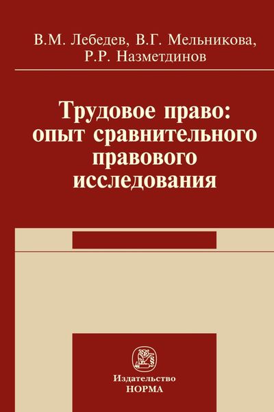 Трудовое право: опыт сравнительного исследования
